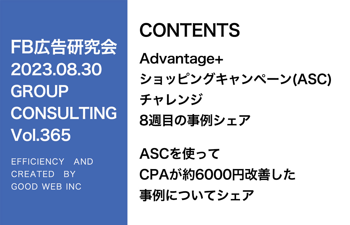 第365回ASC配信の事例紹介とInstagramのPost広告について